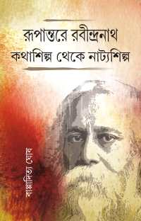 RUPANTARE RABINDRANATH KATHASILPA THAKE NATYASILPA